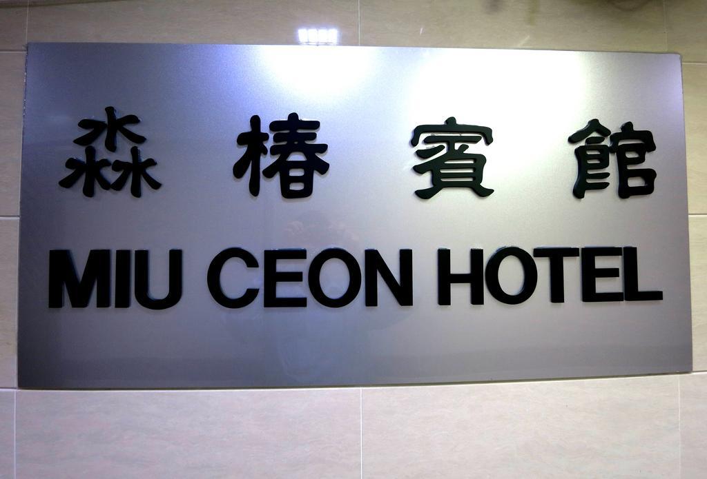 Miu Ceon - Wing On Hotel Hong Kong Oda fotoğraf